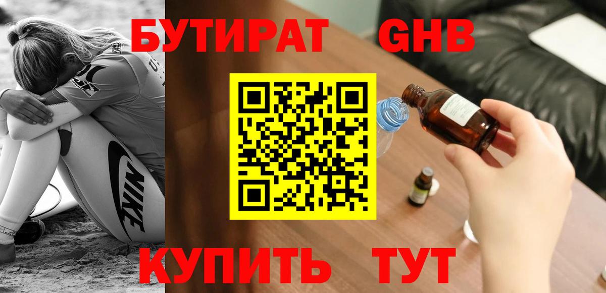 Бутират BDO Лениногорск
